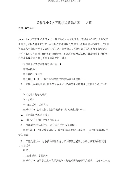 苏教版小学体育四年级教学设计5篇
