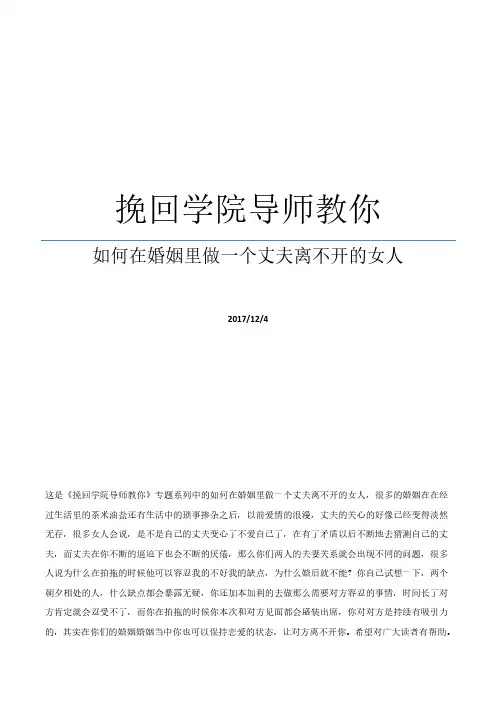 挽回学院导师教你如何在婚姻里做一个丈夫离不开的女人