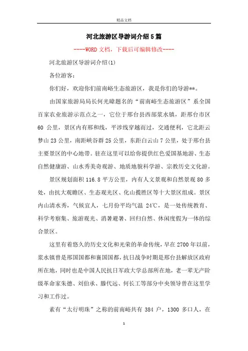 河北旅游区导游词介绍5篇