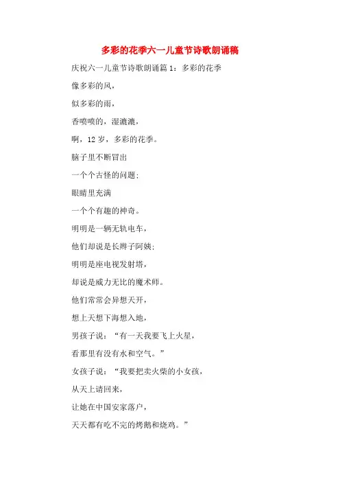 多彩的花季六一儿童节诗歌朗诵稿