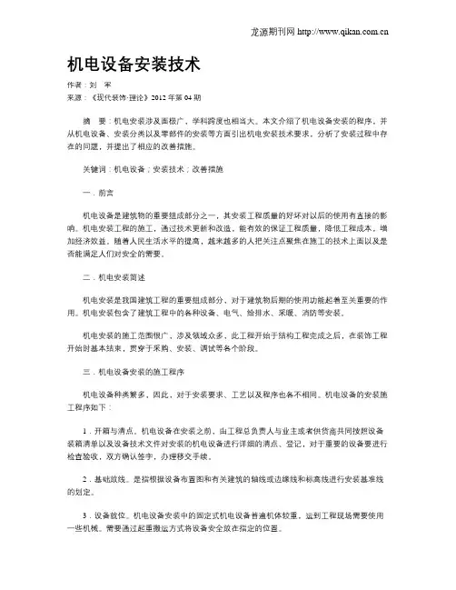 机电设备安装技术