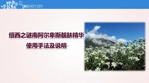 纽西之谜南阿尔卑斯靓肤精华使用手法及说明