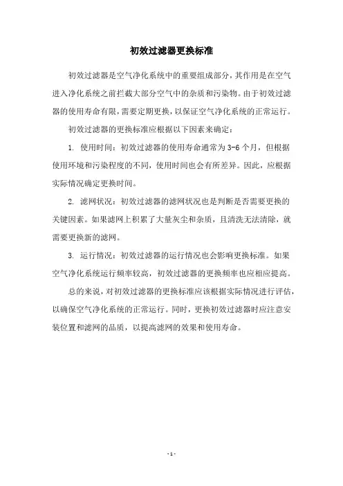 初效过滤器更换标准