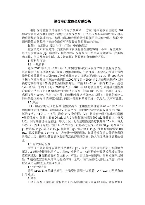 综合治疗盆腔炎疗效分析