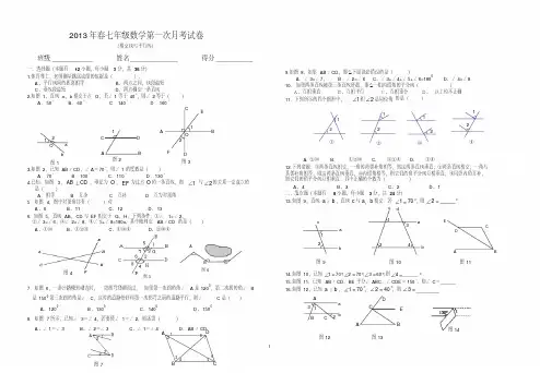 2013七年级数学下册第一次月考试卷