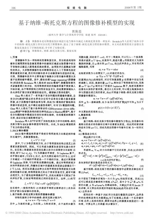 基于纳维_斯托克斯方程的图像修补模型的实现