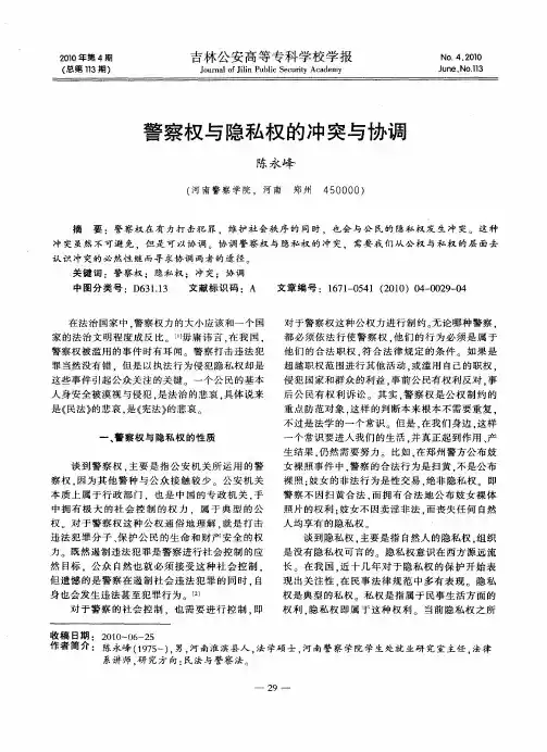 警察权与隐私权的冲突与协调
