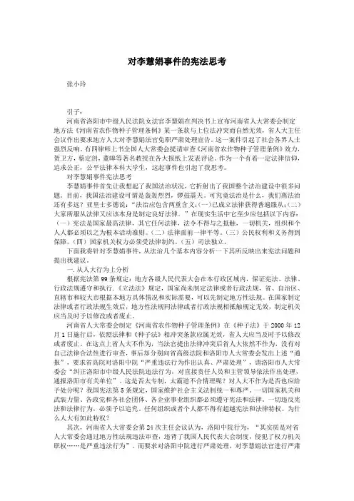 对李慧娟事件的宪法思考.doc