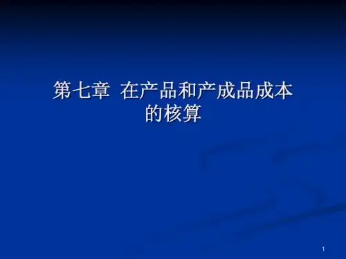 第七章在产品和产成品成本的核算