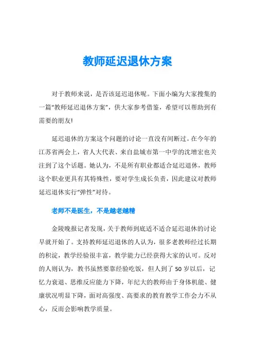 教师延迟退休方案