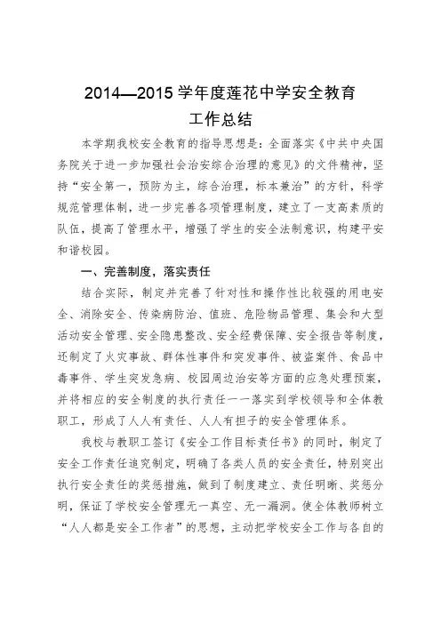 2014-2015安全教育工作总结