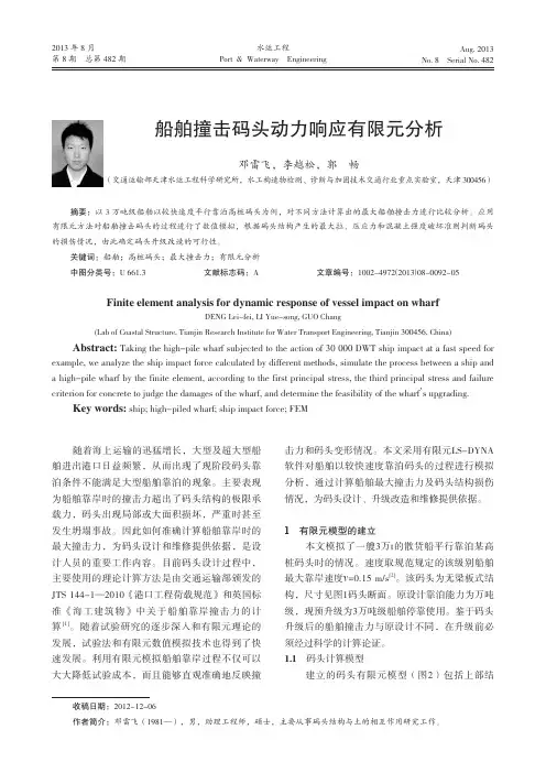船舶撞击码头动力响应有限元分析