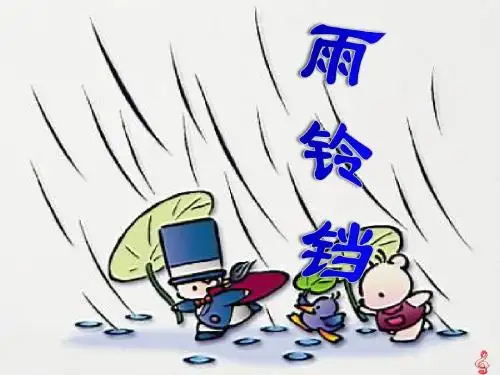《雨铃铛》PPT课件