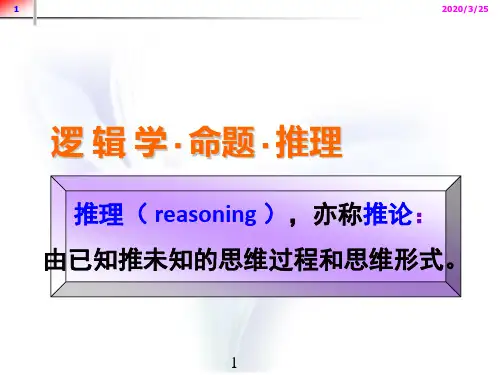 法律逻辑学讲义Ⅵ演绎推理直言命题推理
