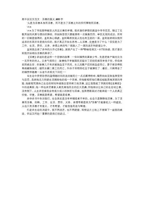 高中作文-高中议论文范文：活着的意义_800字