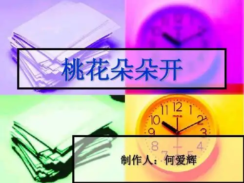 桃花朵朵开