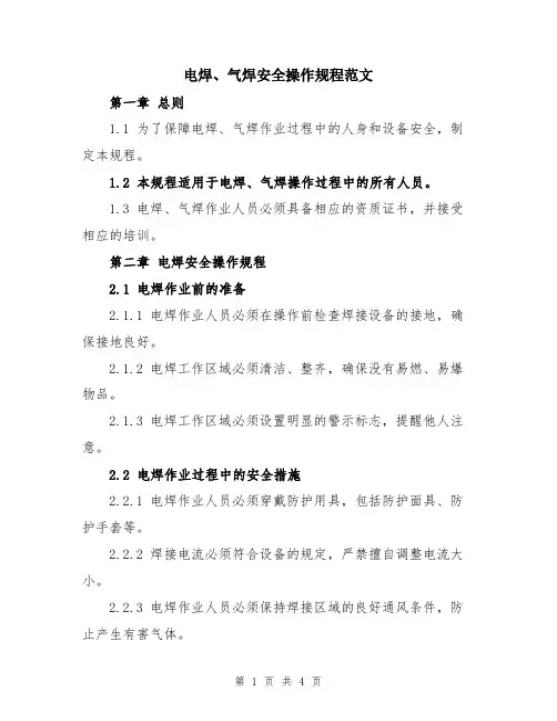 电焊、气焊安全操作规程范文