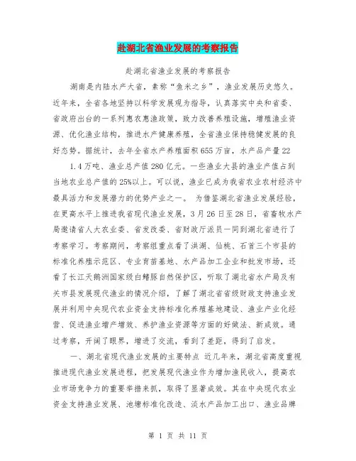 赴湖北省渔业发展的考察报告【可编辑版】
