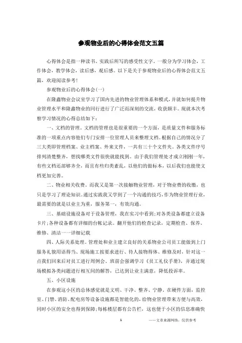 参观物业后的心得体会范文五篇