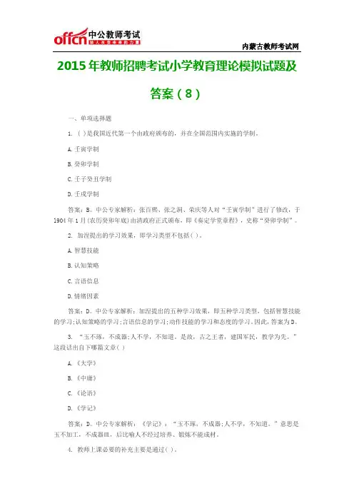 2015年教师招聘考试小学教育理论模拟试题及答案(8)