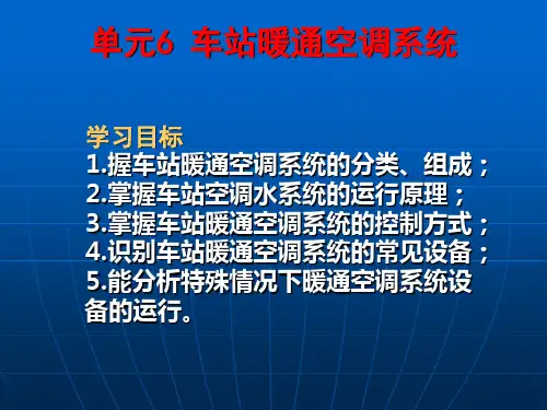 车站暖通空调系统