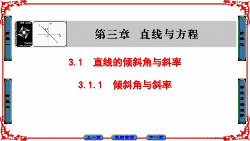 2016-2017学年高中数学人教A版必修二 第三章 直线与方程 3-1 3-1-1