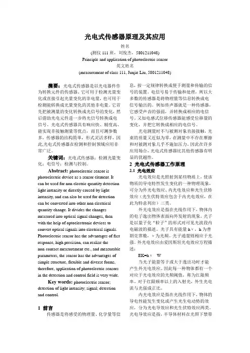 光感式传感器原理及其应用