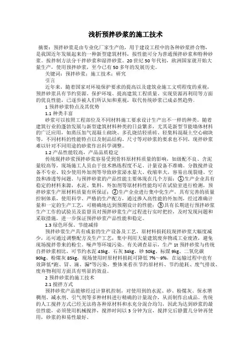 浅析预拌砂浆的施工技术