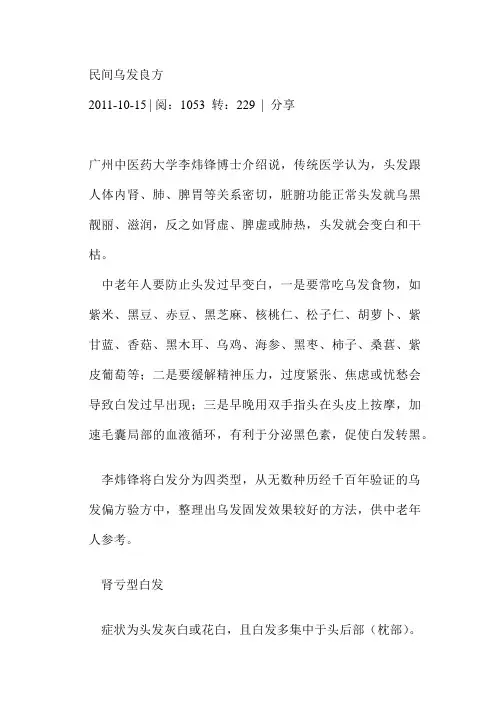 民间乌发良方