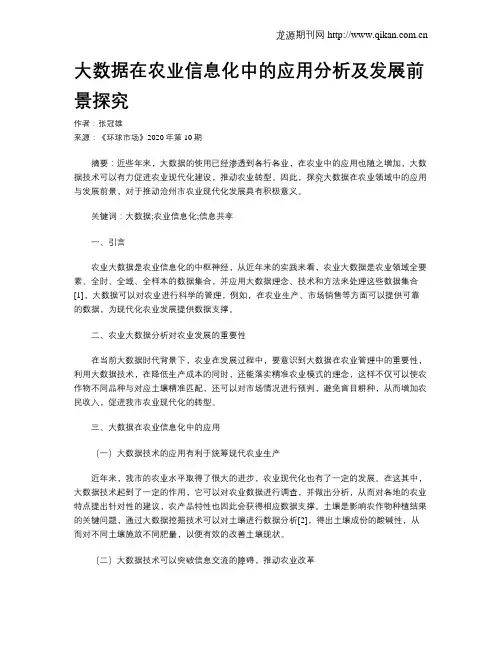 大数据在农业信息化中的应用分析及发展前景探究