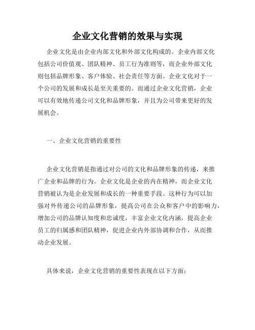 企业文化营销的效果与实现