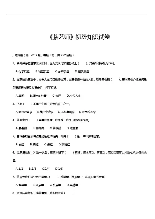 初级茶艺师理论试题(卷)试题库