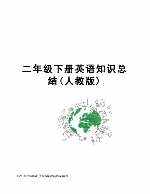二年级下册英语知识总结(人教版) 2