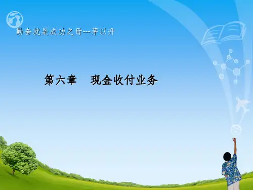 第六章-现金收付业务