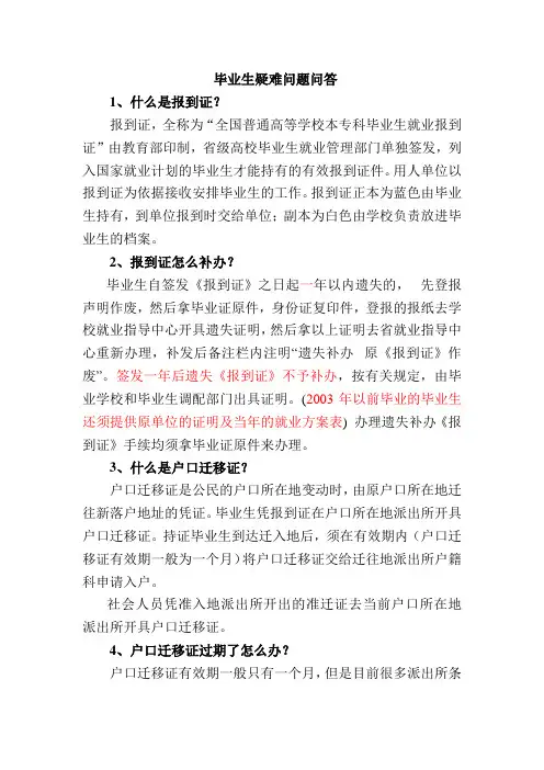 毕业生疑难问题问答