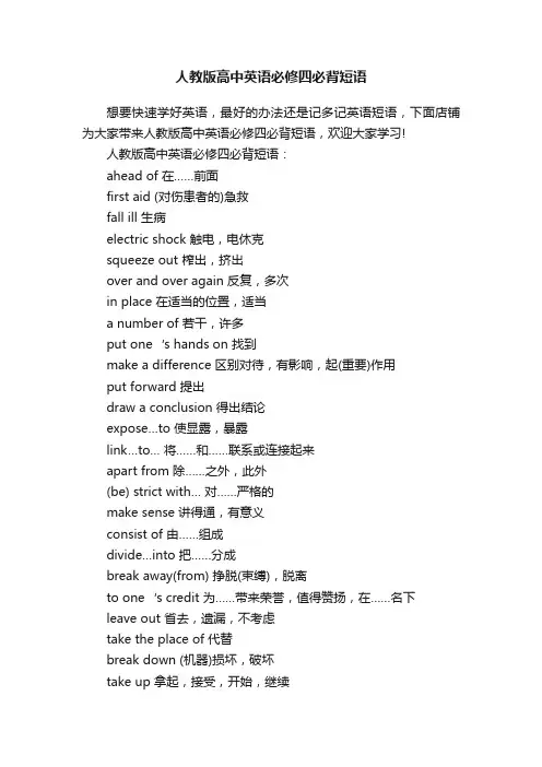 人教版高中英语必修四必背短语
