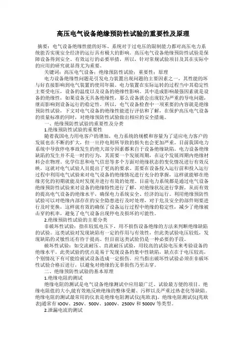 高压电气设备绝缘预防性试验的重要性及原理