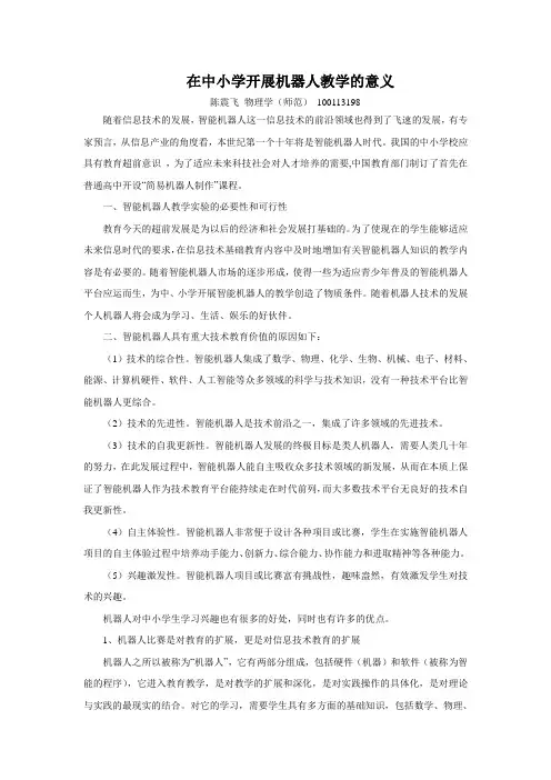 在中小学开展机器人教学的意义
