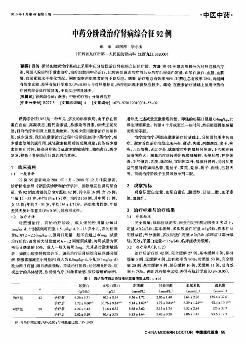 中药分阶段治疗肾病综合征92例