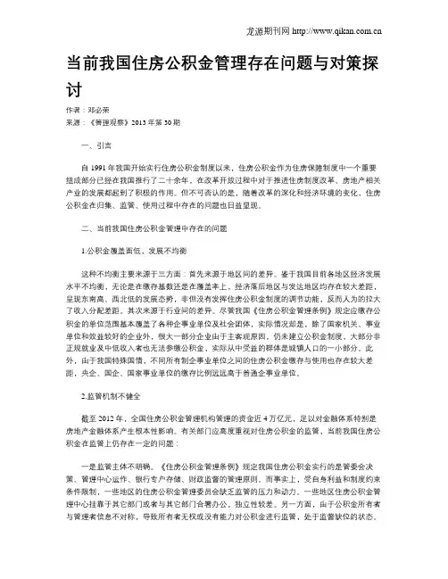 当前我国住房公积金管理存在问题与对策探讨