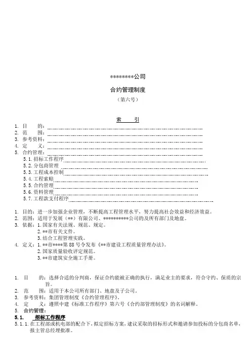 中海地产公司合约管理制度
