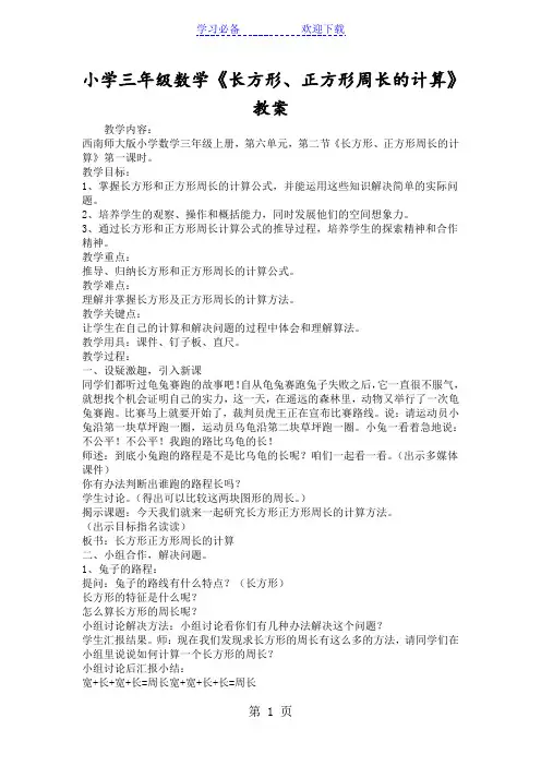小学三年级数学《长方形、正方形周长的计算》教案