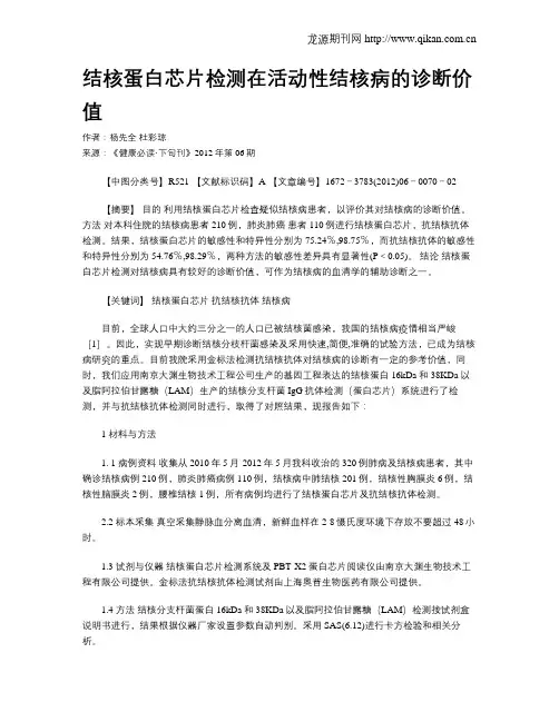 结核蛋白芯片检测在活动性结核病的诊断价值