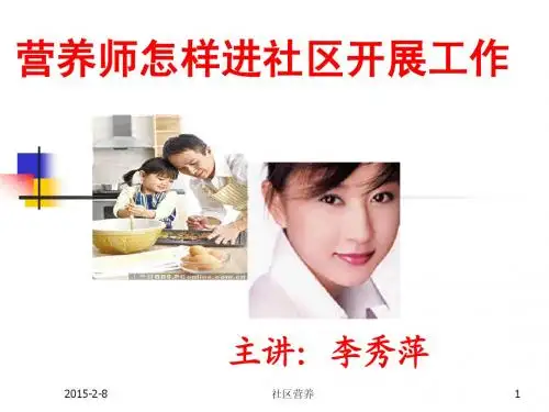 营养师如何进社区开展工作090820上均衡