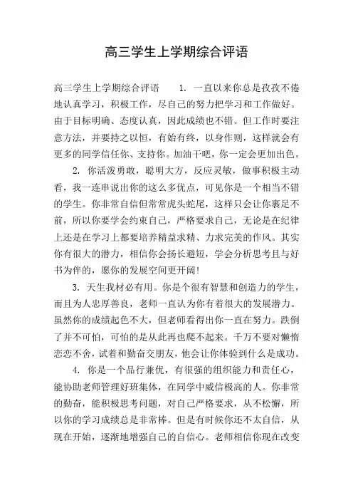 高三学生上学期综合评语