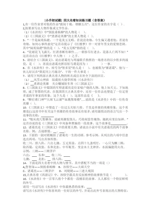 小升初试题]四大名著知识练习题(含答案)