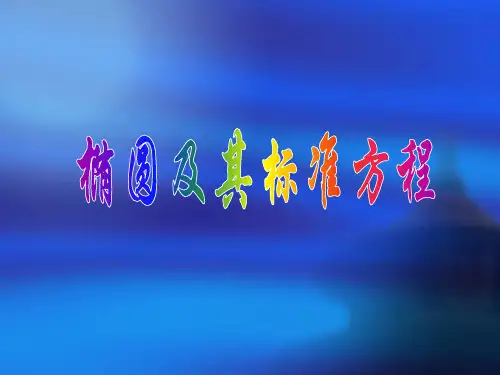 因为椭圆的焦点在X轴上