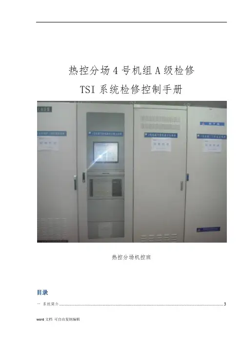 热控TSI系统控制手册