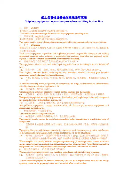 船上关键性设备操作规程编写须知