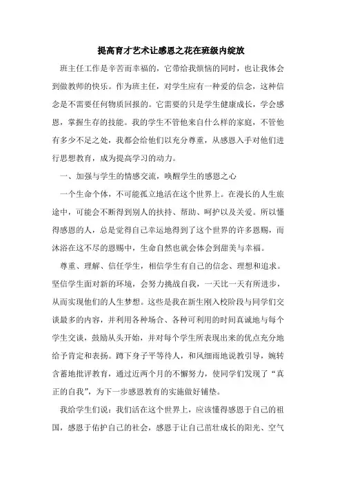 提高育才艺术让感恩之花在班级内绽放